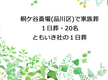 桐ケ谷斎場（品川区）で家族様・１日葬・20名｜世田谷のちいさな葬儀社 ともいき社（No.1‐1）