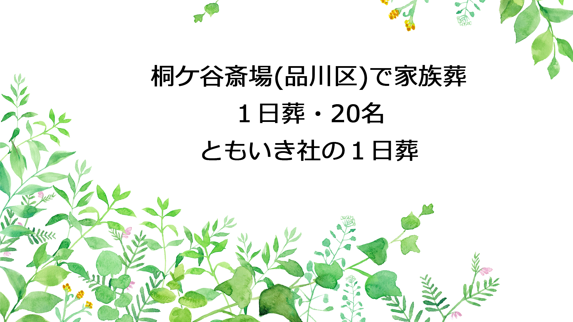 桐ケ谷斎場（品川区）で家族様・１日葬・20名｜世田谷のちいさな葬儀社 ともいき社（No.1‐1）