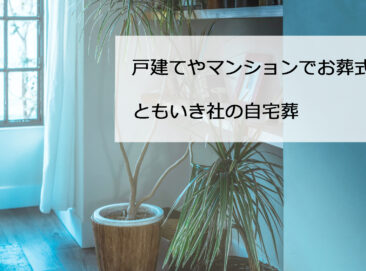 戸建てやマンションでできる、自宅でお葬式 No.1-1｜世田谷のちいさな葬儀社 ともいき社