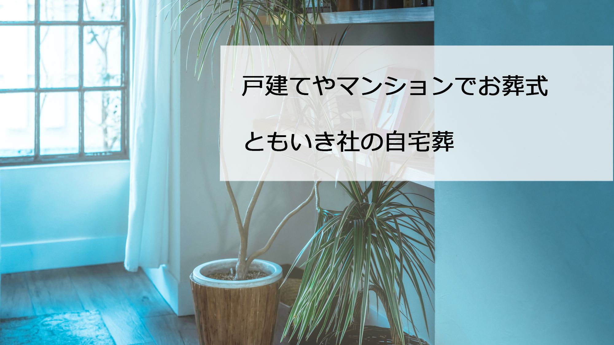 戸建てやマンションでできる、自宅でお葬式 No.1-1｜世田谷のちいさな葬儀社 ともいき社