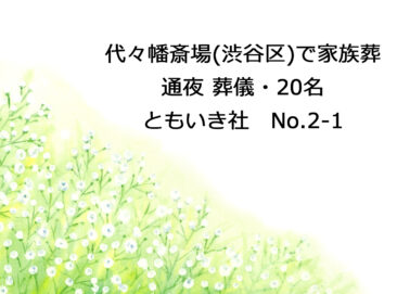 代々幡斎場（渋谷区）で家族葬・通夜 葬儀・20名｜世田谷のちいさな葬儀社 ともいき社（No.2-1）