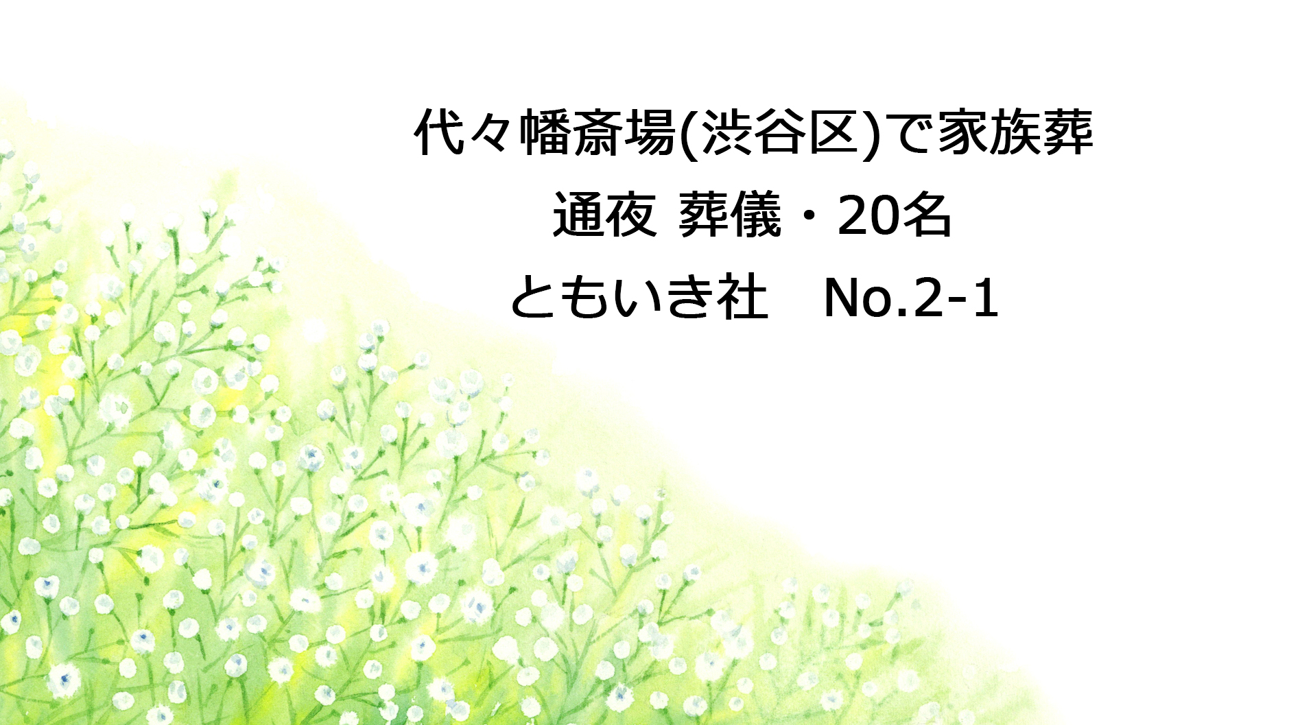 代々幡斎場（渋谷区）で家族葬・通夜 葬儀・20名｜世田谷のちいさな葬儀社 ともいき社（No.2-1）