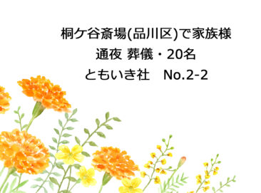 桐ケ谷斎場（品川区）で家族葬、通夜葬儀 20名｜世田谷のちいさな葬儀社ともいき社｜No.2-2