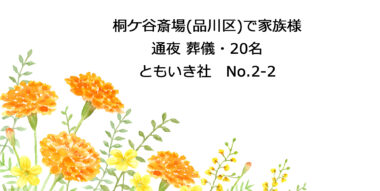 桐ケ谷斎場（品川区）で家族葬、通夜葬儀 20名｜世田谷のちいさな葬儀社ともいき社｜No.2-2