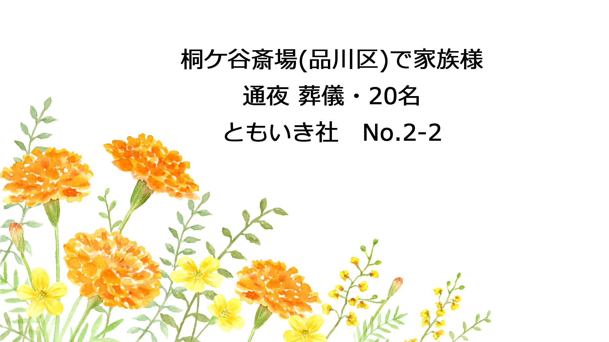 桐ケ谷斎場（品川区）で家族葬、通夜葬儀 20名｜世田谷のちいさな葬儀社ともいき社｜No.2-2