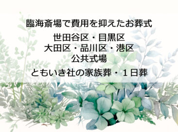 臨海斎場（公共斎場）で家族様・１日葬｜世田谷のちいさな葬儀社ともいき社｜No.3‐1