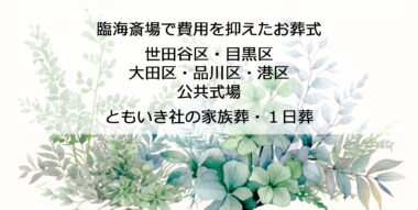 臨海斎場（公共斎場）で家族様・１日葬｜世田谷のちいさな葬儀社ともいき社｜No.3‐1