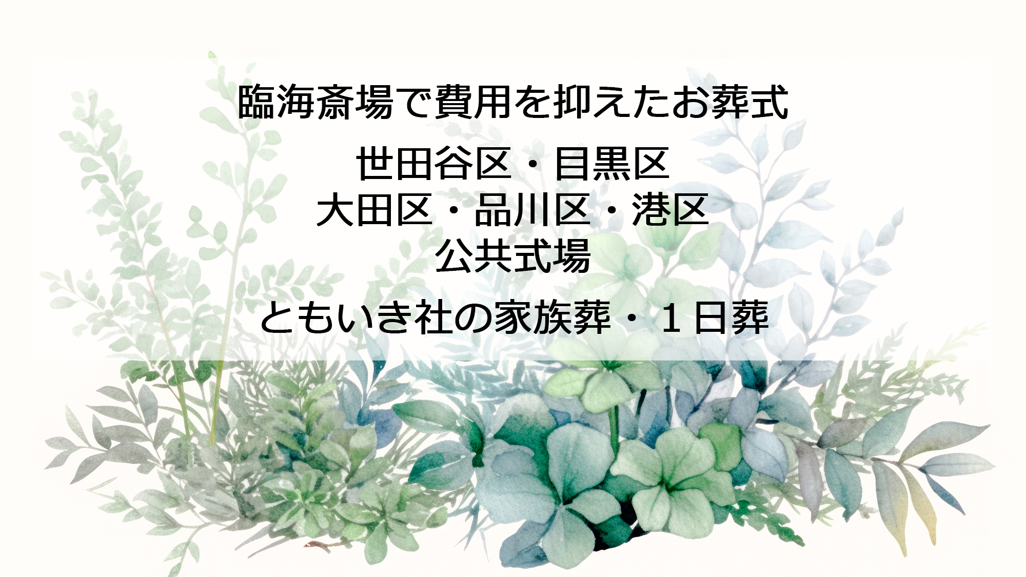 臨海斎場（公共斎場）で家族様・１日葬｜世田谷のちいさな葬儀社ともいき社｜No.3‐1