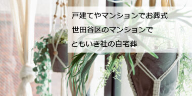 世田谷区のマンションでお葬式｜自宅で葬儀 No.1‐2｜世田谷のちいさな葬儀社 ともいき社