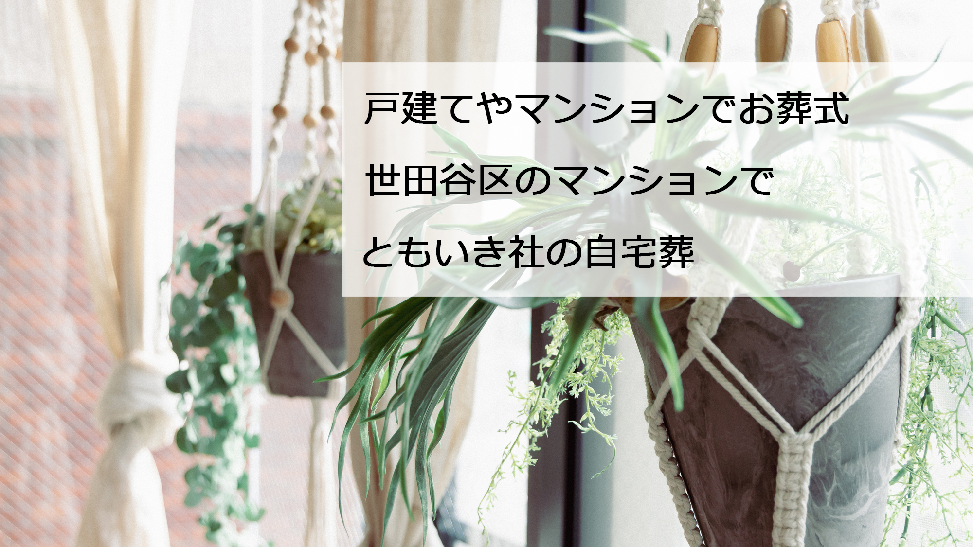 世田谷区のマンションでお葬式｜自宅で葬儀 No.1‐2｜世田谷のちいさな葬儀社 ともいき社