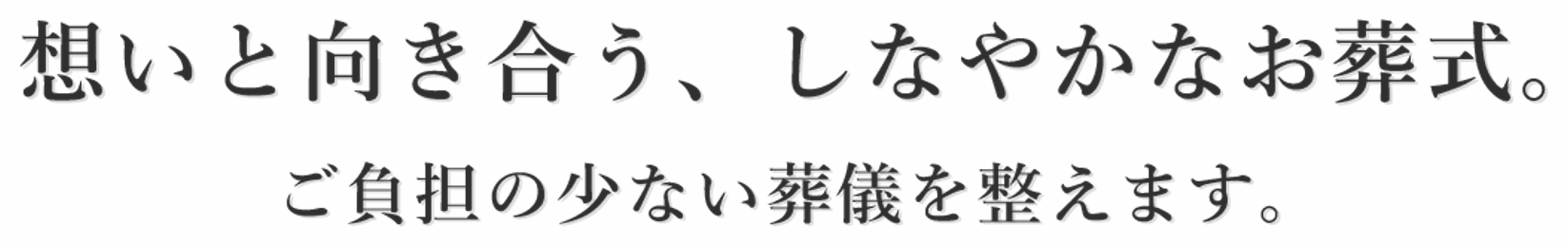 大切な人を、心から送り出す