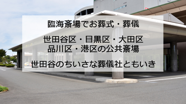 臨海斎場（公共斎場）で家族様・１日葬｜世田谷のちいさな葬儀社ともいき社｜No.3‐1