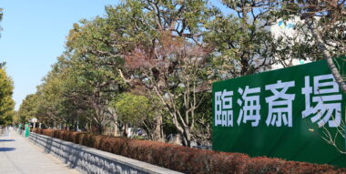 臨海斎場での火葬式（直葬）｜世田谷のちいさな葬儀社ともいき社