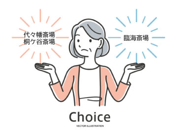 【世田谷区民の家族葬】民営斎場と公営斎場の費用比較