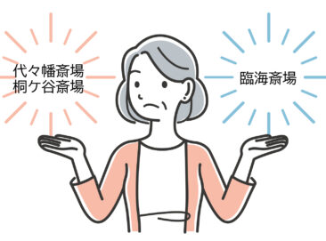 【世田谷区民の家族葬】民営斎場と公営斎場の費用比較