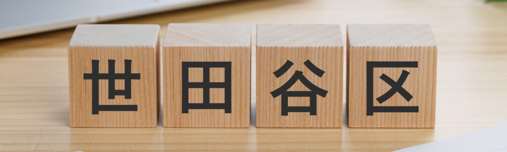 世田谷区で葬儀、ともいき社